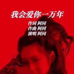 我会爱你一万年