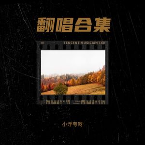 小浮夸呀 - 连借口都没有