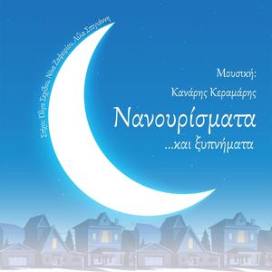 To aggigma ton asterion (feat. Savina Yannatou)