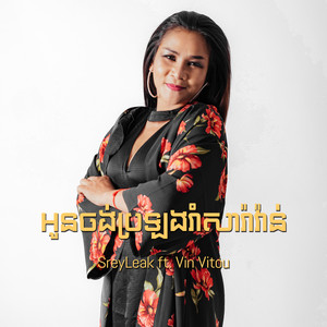 អូនចង់ប្រឡងរាំសារ៉ាវ៉ាន់