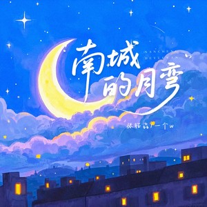 南城的月弯 (伴奏)