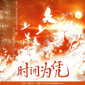 长眠 - 时间为凭