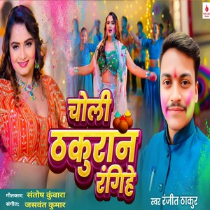 Choli Thakuran Rangihe (Holi Special)