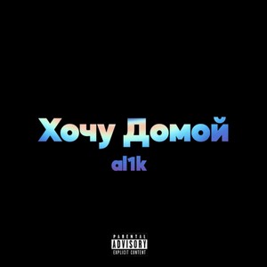 Хочу домой (Explicit)