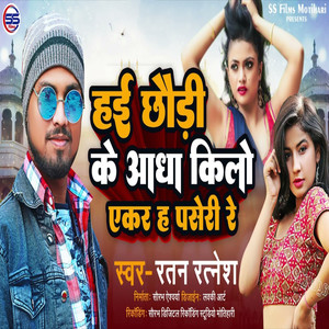 Haiee Choddi Ke Aadha Kilo Aekar Ha Paseri Re