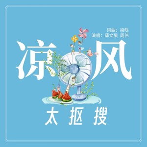 凉风太抠搜