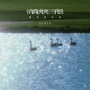 消我泱泱三千恨 (钢琴间奏曲)