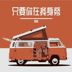 只要你在我身旁