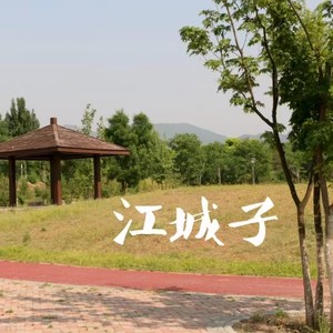 江城子