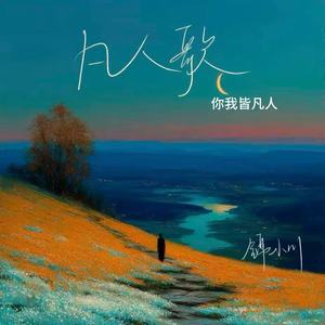 凡人歌（你我皆凡人）