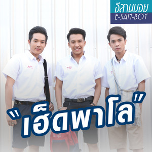 เฮ็ดพาโล - Single