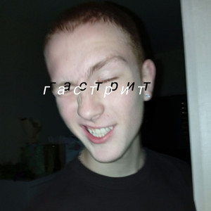 Гастрит (Explicit)