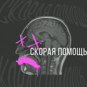 Скорая помощь (Explicit)