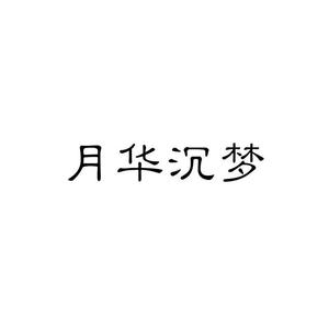月华沉梦