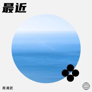 最近
