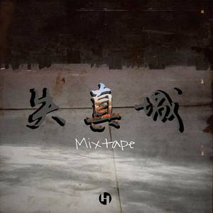 失真城Mixtape