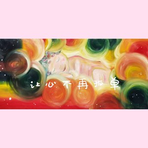 让心不再孤单 (Demo)