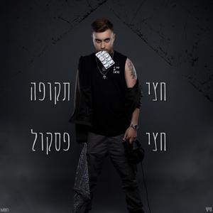 גנגסטר (feat. נועם שירי) (Explicit)