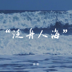 只要平凡