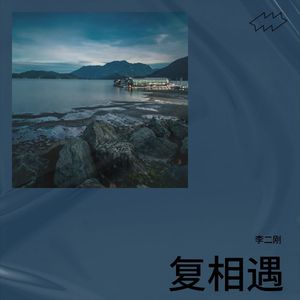 复相遇原版伴奏 (伴奏)