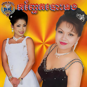 កញ្ឆែតបោះទង