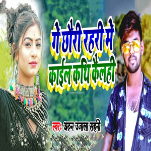Ge Chhauri Rahari Me Kaail Kathi Kelahi