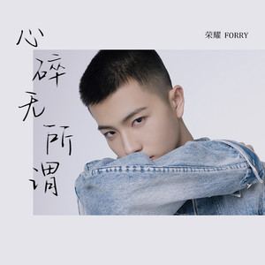 心碎无所谓 (伴奏)