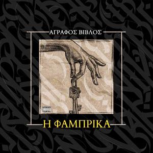 Η ΦΑΜΠΡΙΚΑ (Explicit)