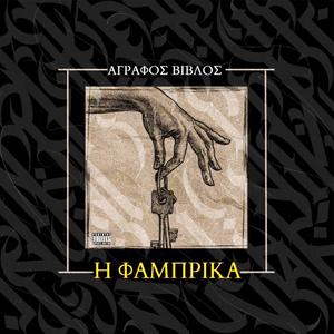 ΠΡΟΜΑΧΩΝΕΣ (Explicit)