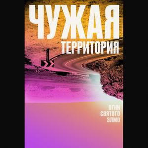 Чужая территория