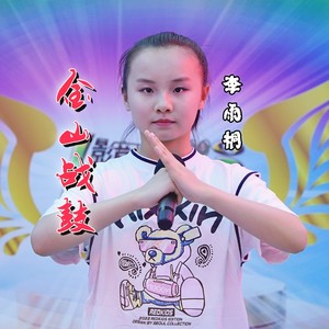 李雨桐(Lee) - 金山战鼓:夸夫