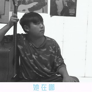 她在哪 (Demo)