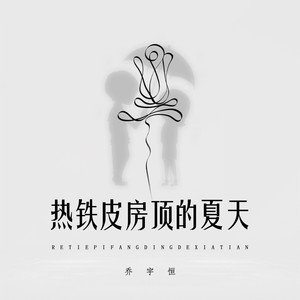 热铁皮房顶的夏天