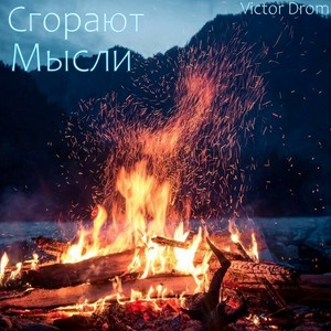 Сгорают мысли