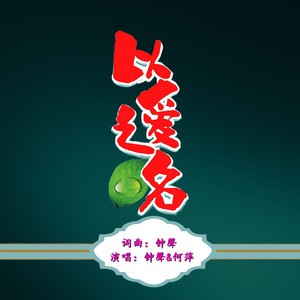 以爱之名