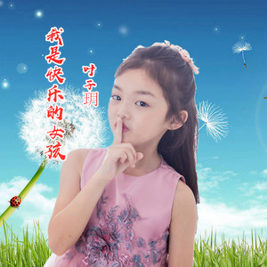 我是快乐的女孩