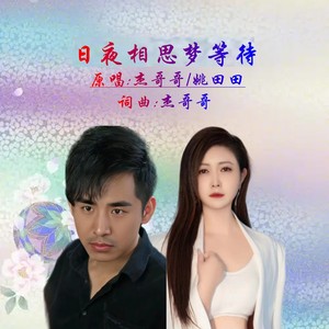 日夜相思梦等待 (对唱版伴奏)