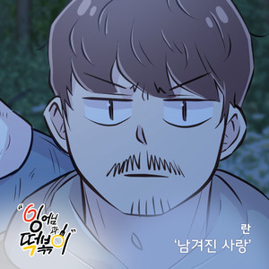 남겨진 사랑 (遗留下来的爱)