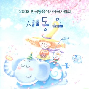 2008 한국동요작사작곡가협회 새동요