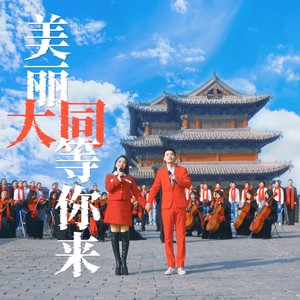 美丽大同等你来 (合唱版)