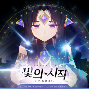 빛의 시작 (My First Light) (Inst.)
