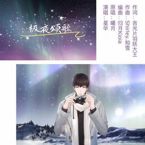 极夜颂歌