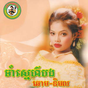 ចាំស្នេហ៍បង