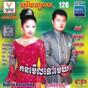 RHM Vol. 128 (គន់មើលទៅមេឃ)