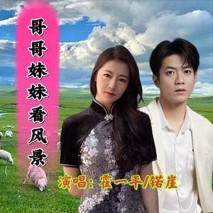 哥哥妹妹看风景