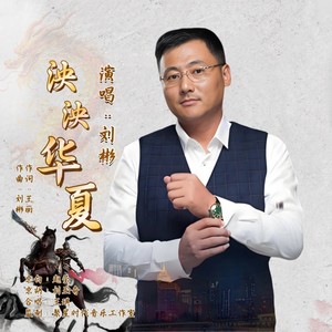 泱泱华夏 (伴奏)