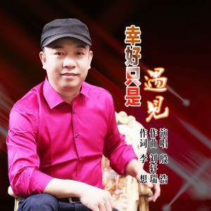幸好只是遇见 (伴奏)