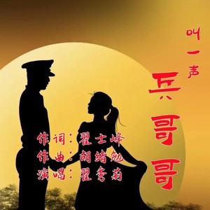叫一声兵哥哥 (伴奏)