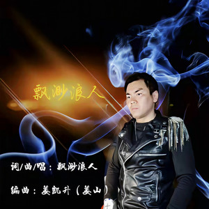 飘渺浪人 (伴奏)