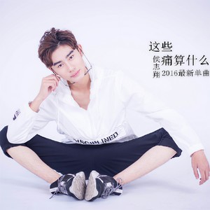这些痛算什么